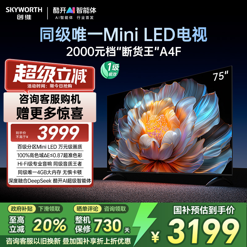 【补贴20%】创维电视75A4F 75英寸MiniLED电视机官方液晶以旧换新
