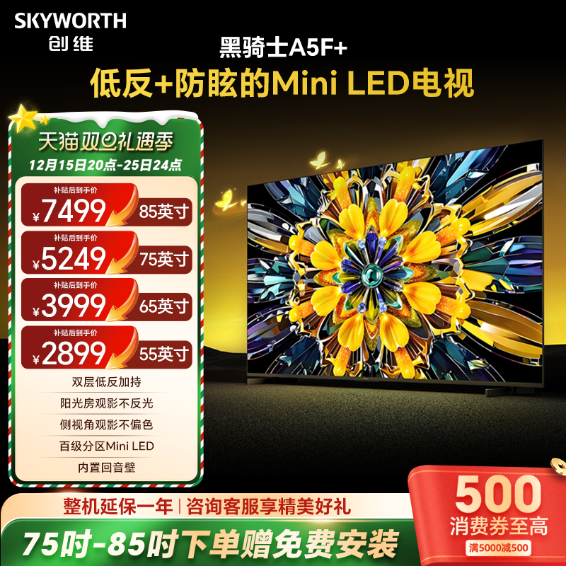 创维黑骑士55/65/75/85A5F+ Mini LED电视机