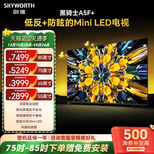 创维黑骑士A5F+MiniLED电视机