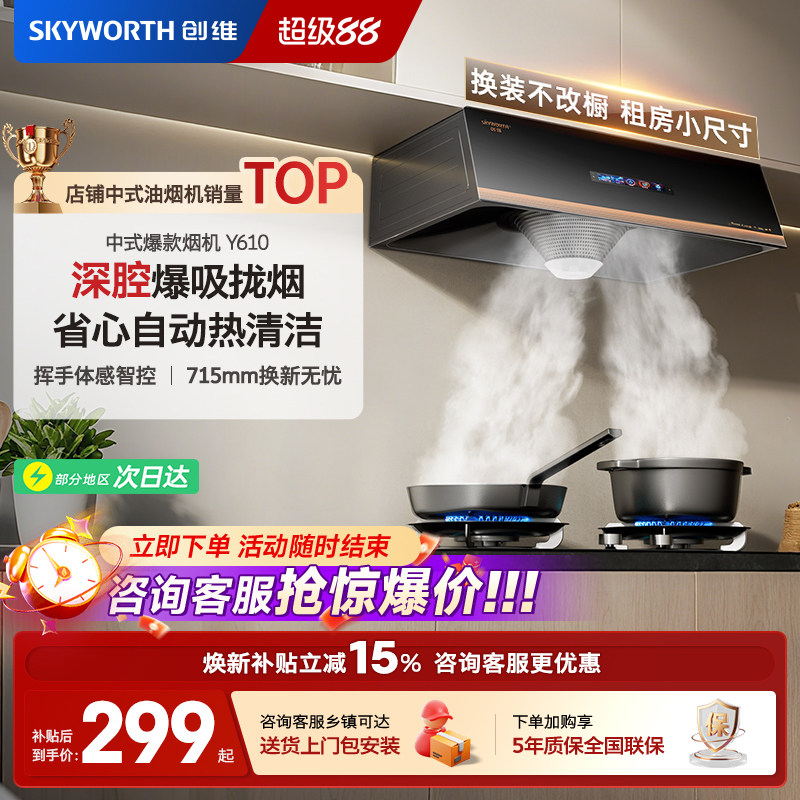 创维Y610吸油烟机家用顶吸中式厨房自动清洗抽油烟机出租屋小尺寸