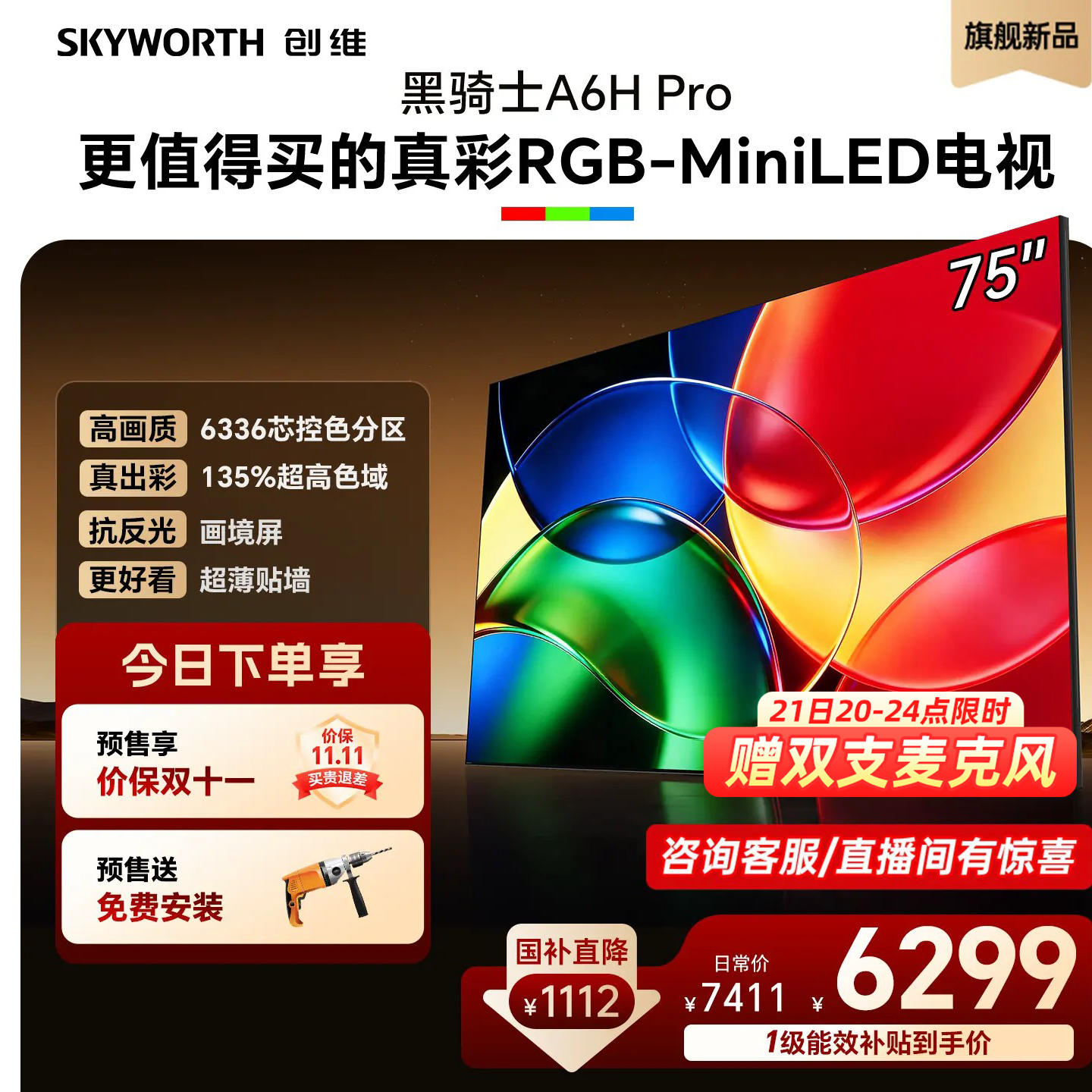 创维75英寸RGB-MiniLED电视机