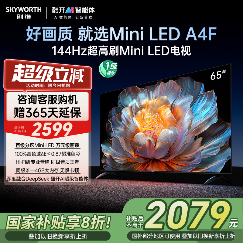 【补贴20%】创维电视65A4F 65英寸MiniLED电视机官方 以旧换新