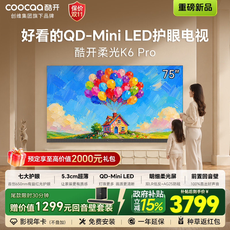 创维酷开柔光K6 Pro 75英寸电视QD-MiniLED超薄不反光前置回音壁