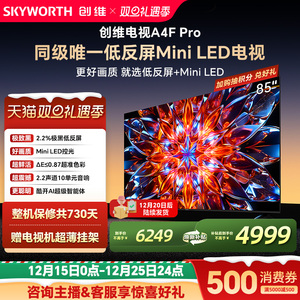 创维电视85A4F Pro  85英寸 低反屏 MiniLED电视机官方 以旧换新