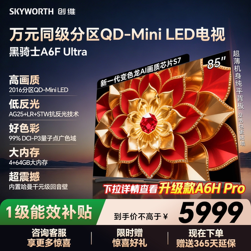 创维电视机85A6FUltra85英寸