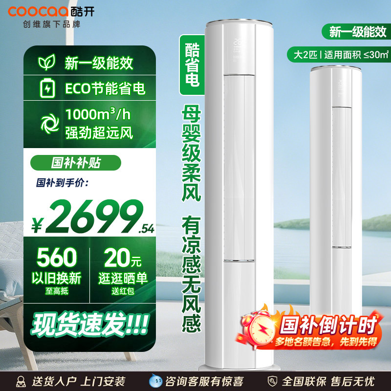 新品上市 创维酷开空调2匹3匹柜机立式家用一级能效以旧换新补贴,大家电,空调,淘宝优惠券,粉丝福利购,淘宝优惠卷