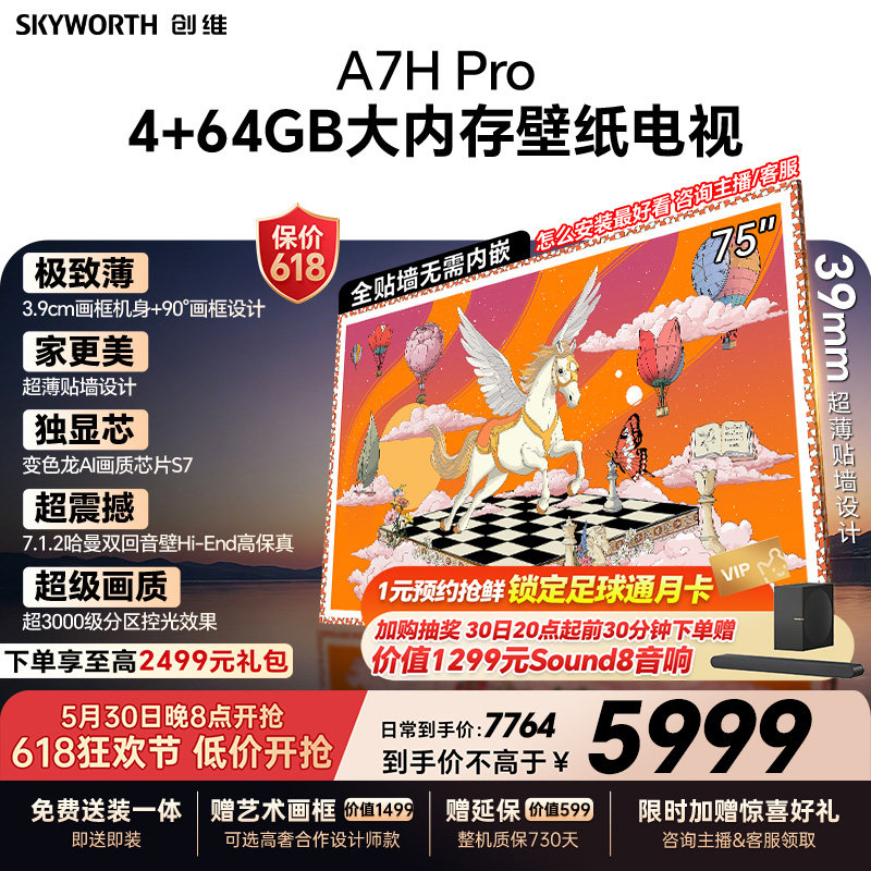 【保价618】创维壁纸A7H Pro电视机75英寸QDMini 