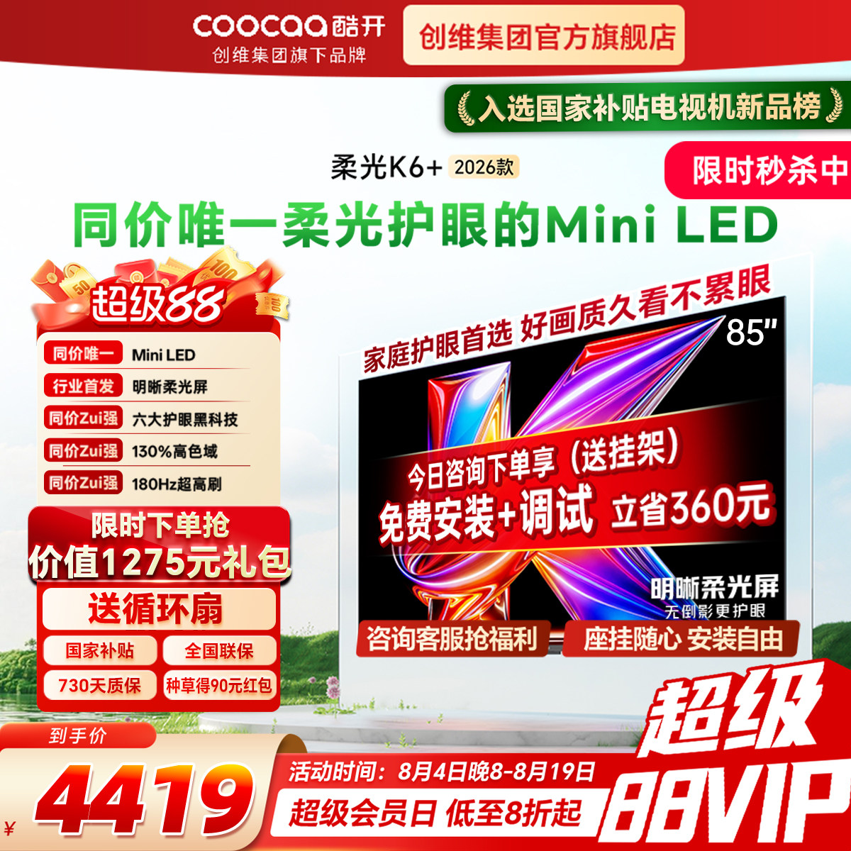coocaa/酷开 85P5H Pro