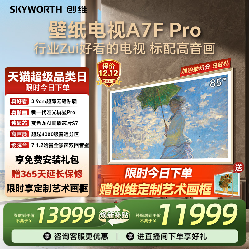 创维A7FPro85英寸壁纸电视机