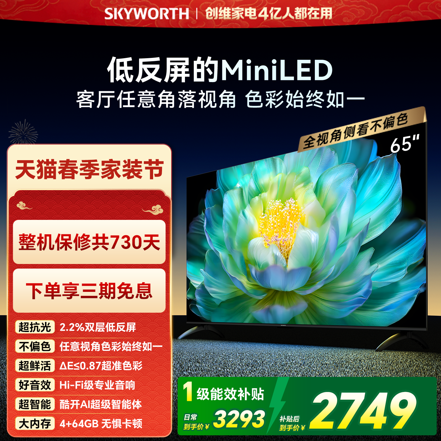 创维A28mini 65英寸 Miniled低反屏液晶电视机 换新补贴官方正品