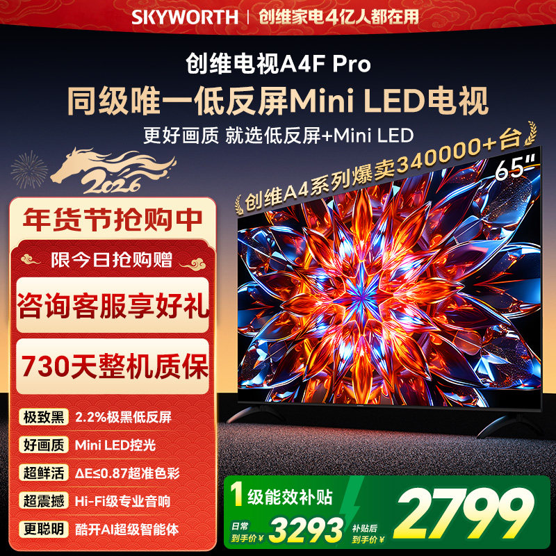 创维电视65A4F Pro 65英寸 低反屏MiniLED电视机