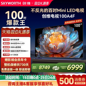 创维电视100A4F 100英寸Mini LED液晶电视机以旧换新补贴官方旗舰