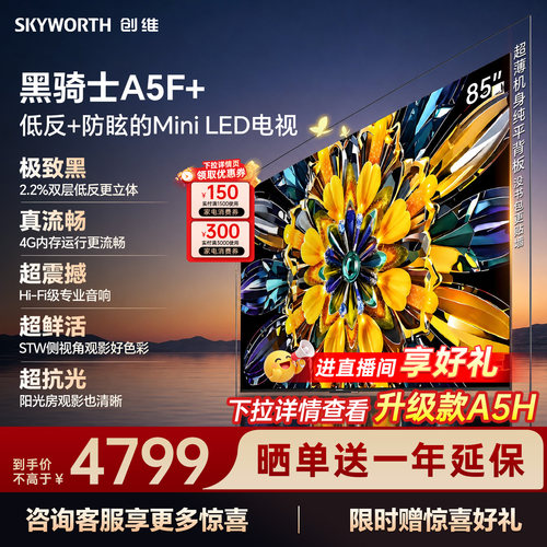 创维电视机85A5F+85英寸补贴15%