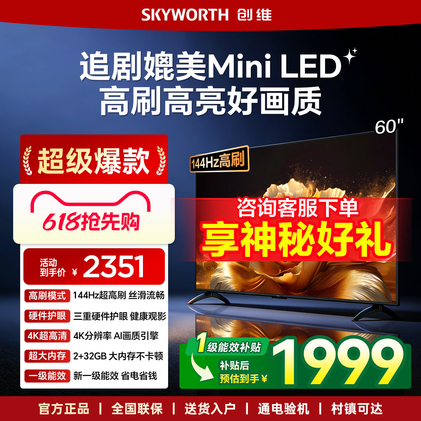 创维电视机60英寸一级能效智能高刷液晶家用官方以旧换新补贴4K