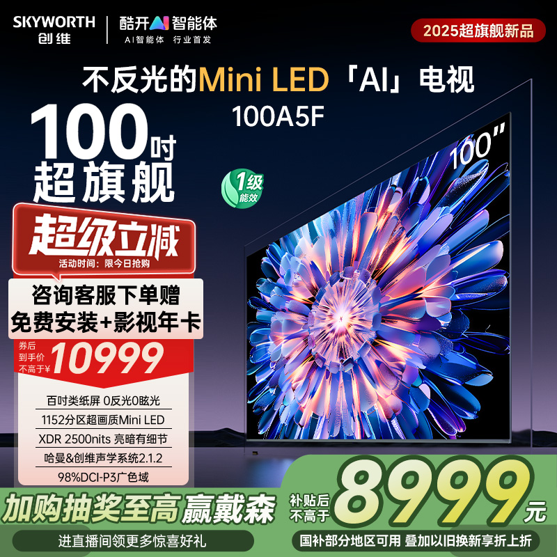 创维电视100A5F 100英寸MiniLED不反光液晶电视机以旧换新补贴20%
