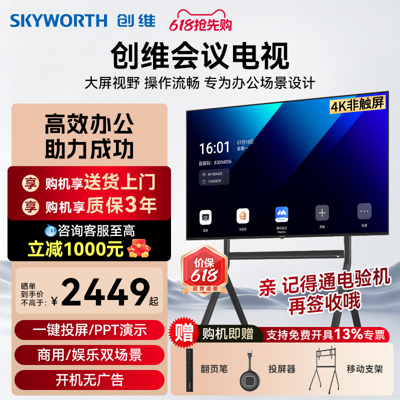 创维65/75/85/100会议电视平板一体机4K超清移动超薄会议室无线投屏显示屏办公培训商用电视机教学大屏 DSV5