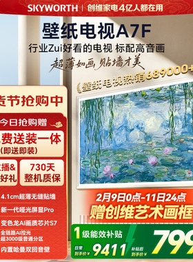 创维壁纸电视A7F 85英寸超薄壁画Mini LED电视机官方旗舰换新补贴