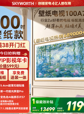 创维壁纸电视A7F 100英寸超薄壁画 Mini LED电视机 以旧换新补贴