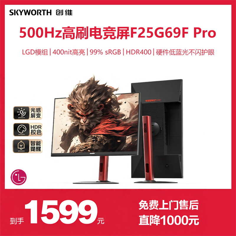 创维24.5英寸500Hz电竞显示器 0.5ms LG模组 旋转升降F25G69F Pro