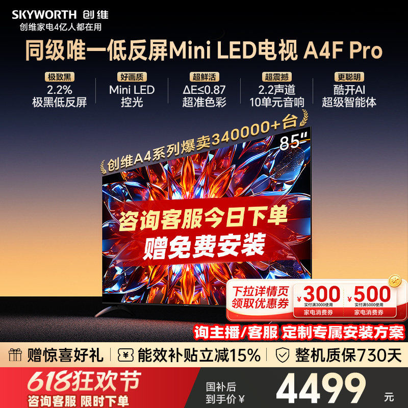 创维电视85A4F Pro  85英寸 低反屏 MiniLED电视机官方 以旧换新