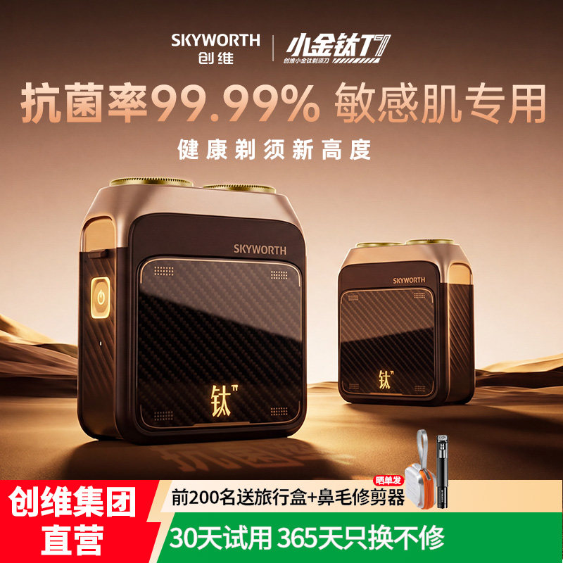 [26年新品]创维小金钛男士电动剃须刀节日礼物官方旗舰店正品,个人护理/保健/按摩器材,剃须刀,淘宝优惠券,粉丝福利购,淘宝优惠卷