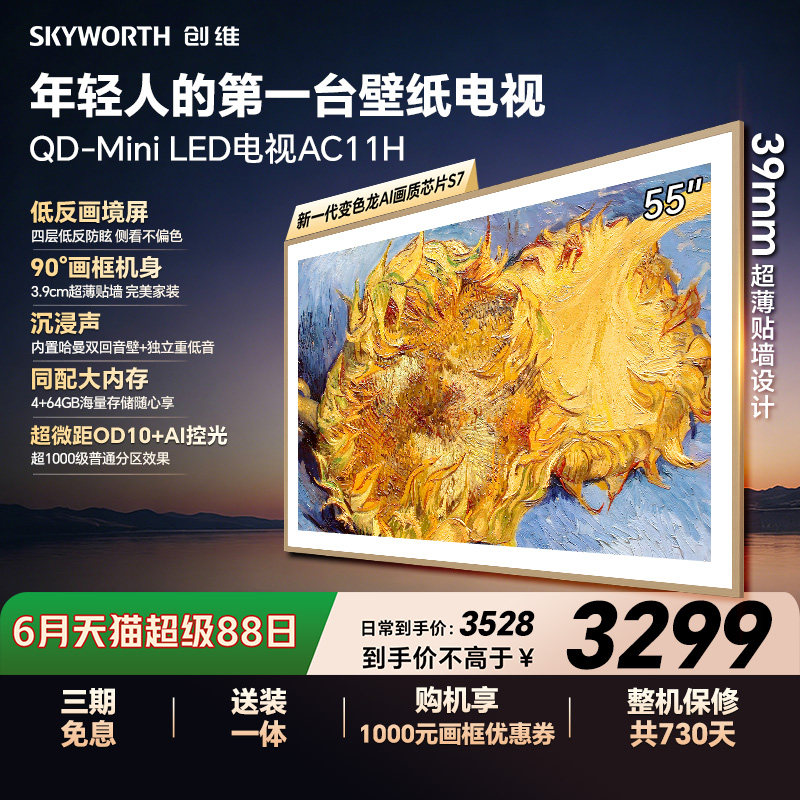 创维壁纸电视55AC11H 55英寸大内存Mini LED 39mm超薄电视A7F升级 - 实物图