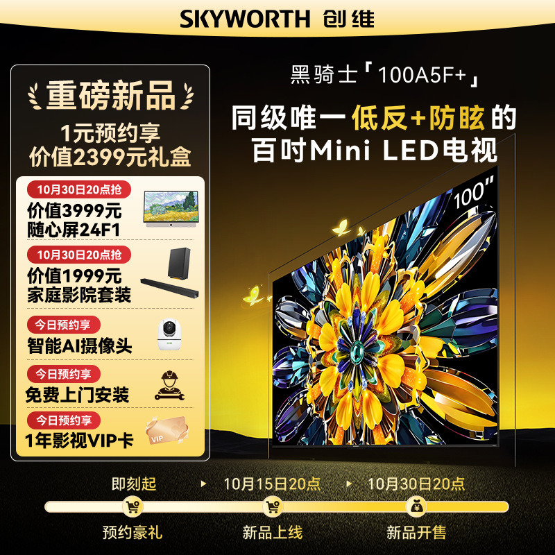 创维新品拍预约锁年卡抢随心屏