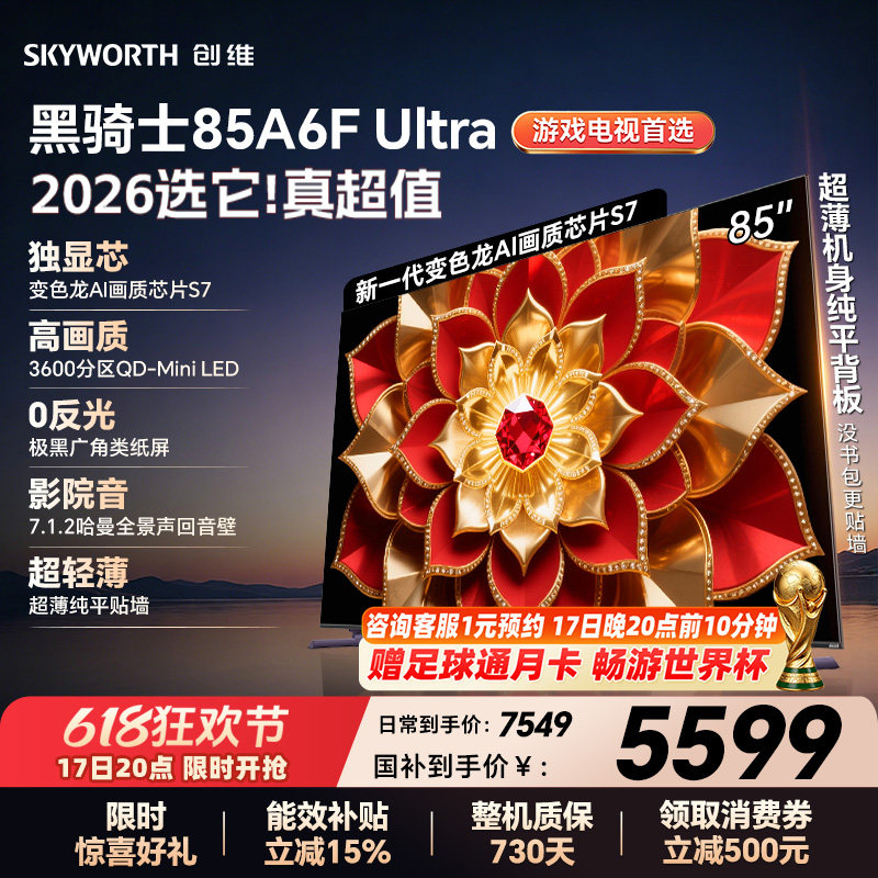 创维A6F Ultra 85英寸 Mini LED内置回音壁电视机 以旧换新补贴