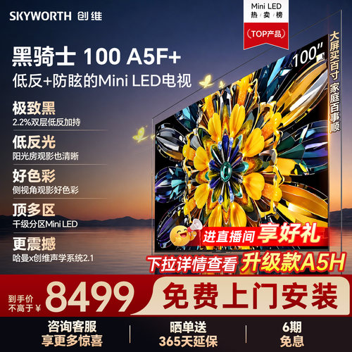 创维黑骑士A5F+100英寸换新补贴