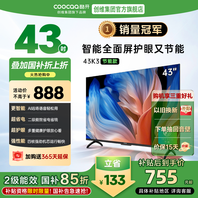 【政府补贴15%】创维酷开K3节能款43英寸智能语音护眼家用电视