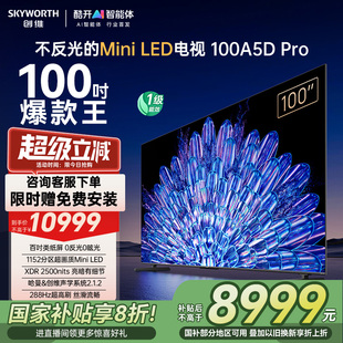 100英寸MiniLED液晶智能電視機(jī) 補(bǔ)貼20% Pro 創(chuàng)維電視100A5D