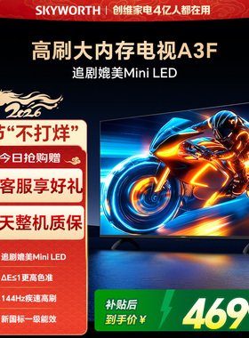 创维电视85A3F 85英寸144Hz高刷大内存电视机 以旧换新补贴 官方