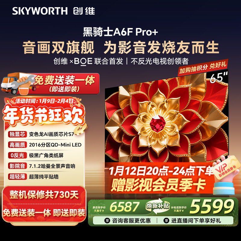 创维A6F Pro+ 65英寸 Mini LED内置回音壁电视机 以旧换新补贴