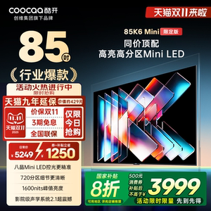 补20%创维酷开K6Mini限定版 85英寸高刷大内存护眼高清家用电视机