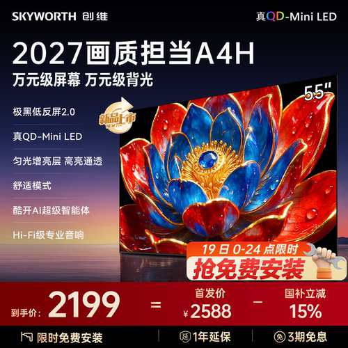 新品创维55A4HQD-MiniLED电视机