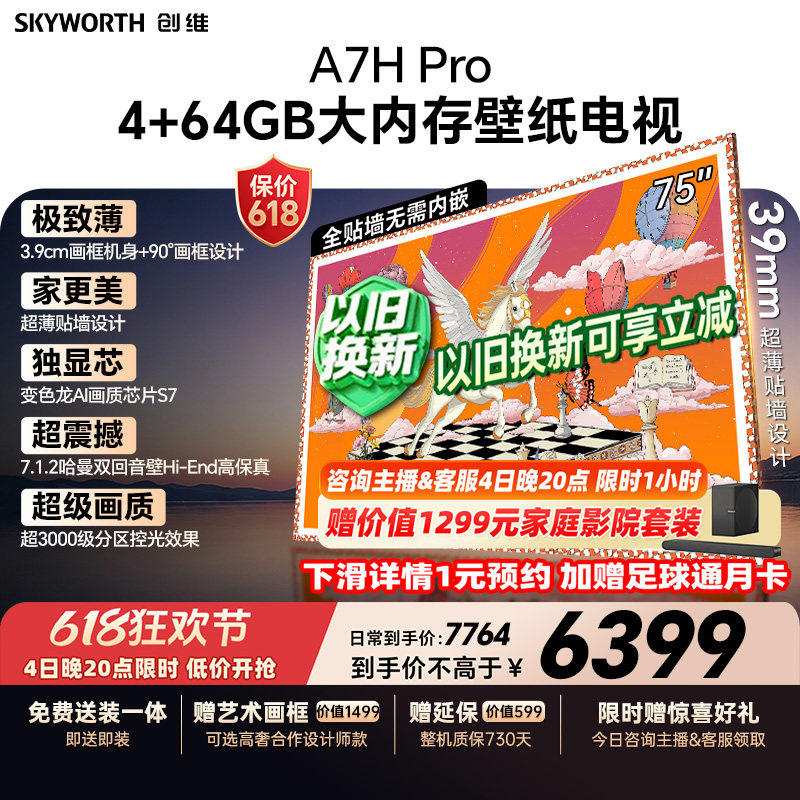【保价618】创维壁纸A7H Pro电视机75英寸QDMini Led壁画贴墙超薄