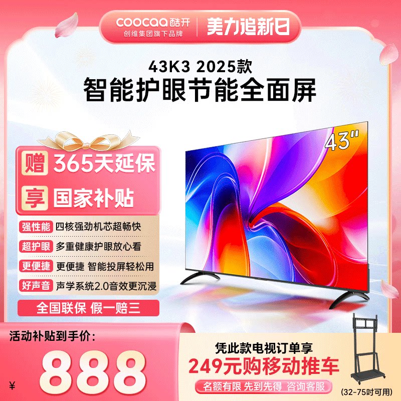 创维彩电酷开43英寸25款K3老人家用智能WIFI投屏护眼液晶正品电视
