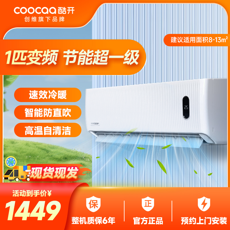 创维酷开1匹空调挂机家用