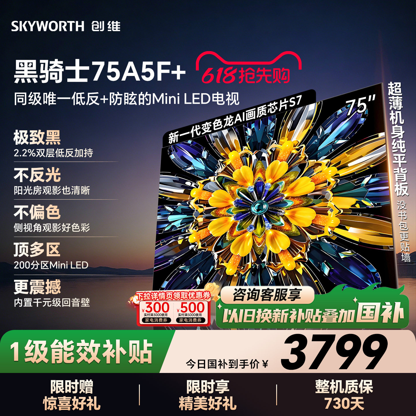 创维电视A5F+ 75英寸 Mini LED 低反电视机以旧换新