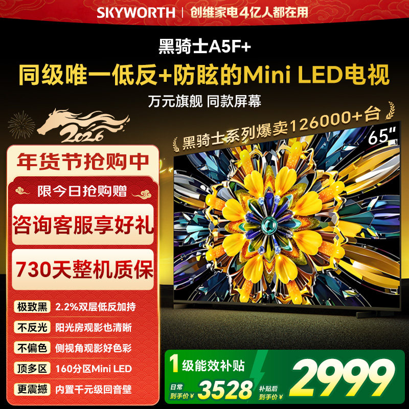 创维电视A5F+ 65英寸 Mini LED 低反电视机以旧换新