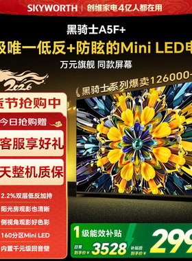 创维电视A5F+ 65英寸 Mini LED 低反电视机以旧换新补贴 官方旗舰