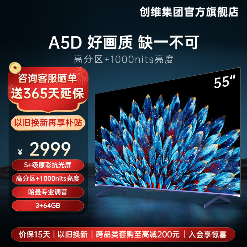 【旗舰新品】创维55A5D 55英寸GLED高音画4K高清液晶智能电视机