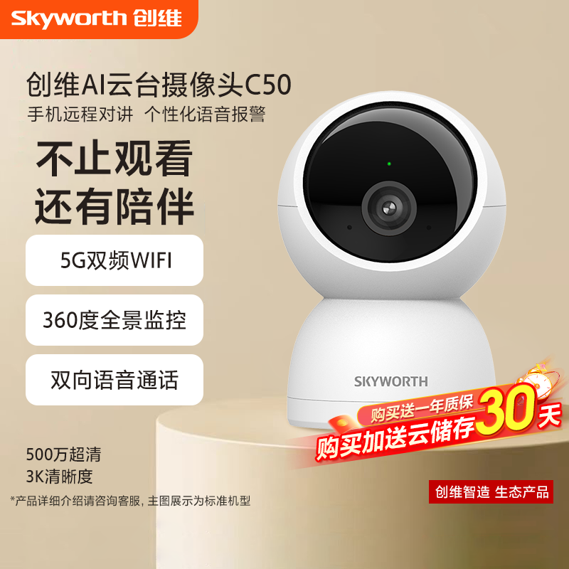 创维C50 无线摄像头手机远程监控器家用室内360度无死角夜视摄影,电子/电工,家用网络摄像头,淘宝优惠券,粉丝福利购,淘宝优惠卷