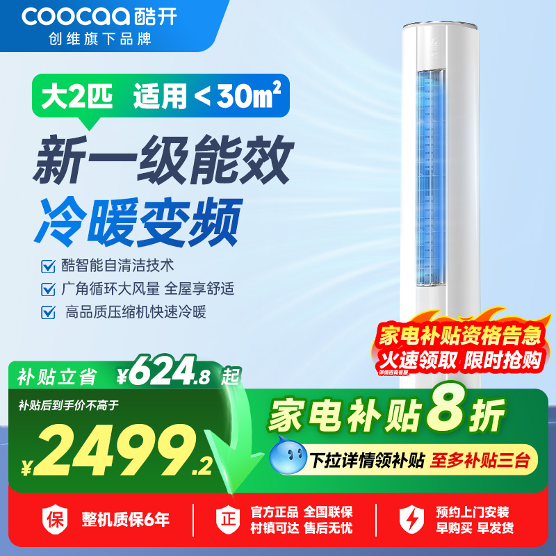 创维酷开空调2匹新一级冷暖