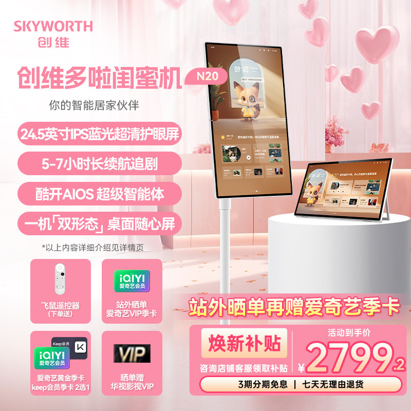 创维多啦闺蜜机超高清大屏平板学习机128G大内存触控随心屏K歌直播移动屏电视24.5英寸N20移动智能屏,平板电脑/MID,平板电脑/MID,淘宝优惠券,粉丝福利购,淘宝优惠卷