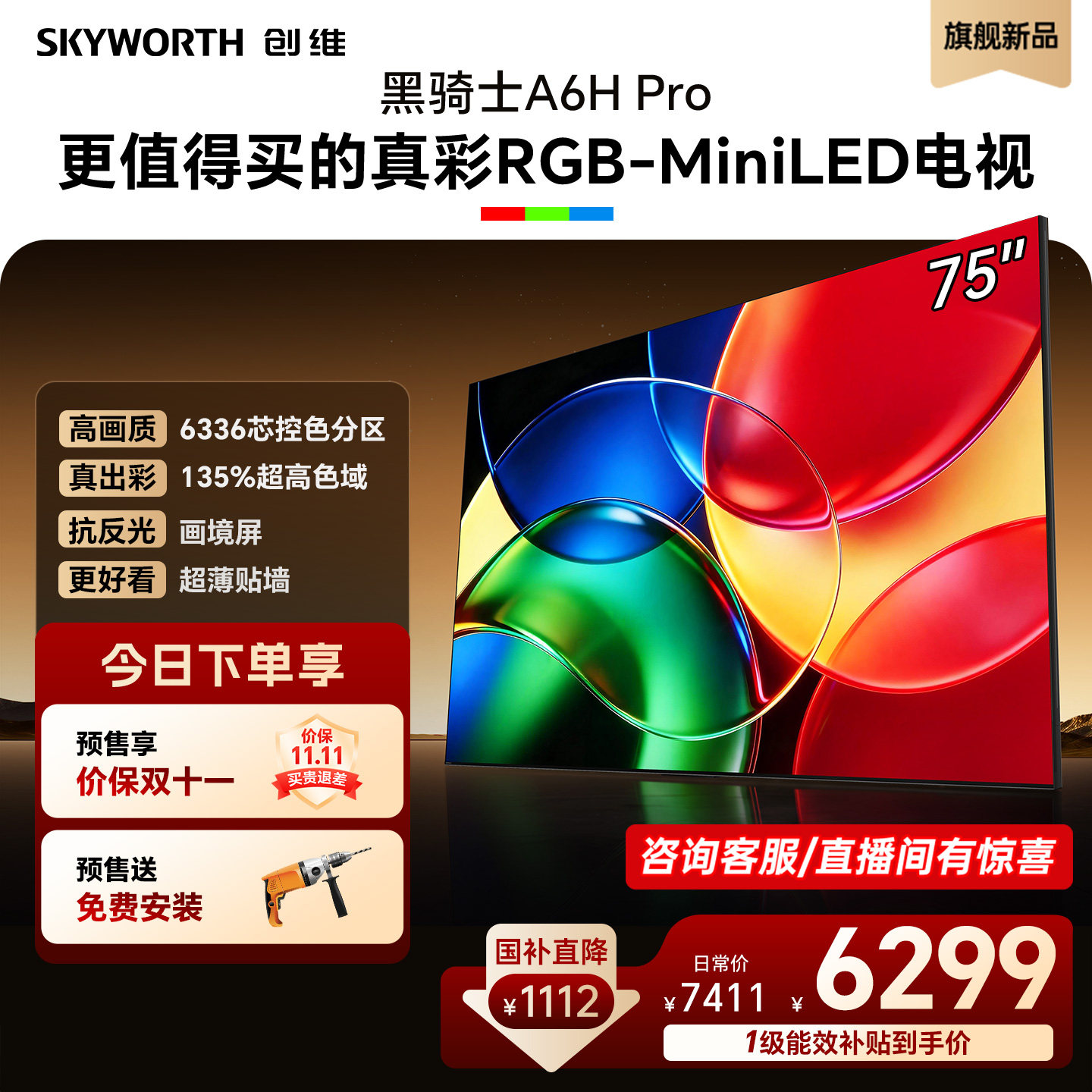 创维75英寸RGB-MiniLED电视机