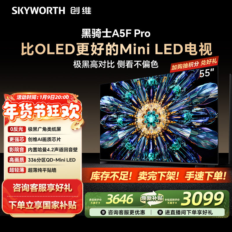 创维A5F Pro 55英寸MiniLED电视机A5D Pro升级款 以旧换新补贴