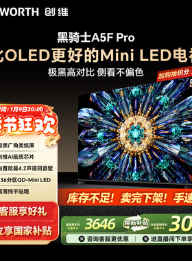 创维A5F Pro 55英寸MiniLED电视机A5D Pro升级款 以旧换新补贴