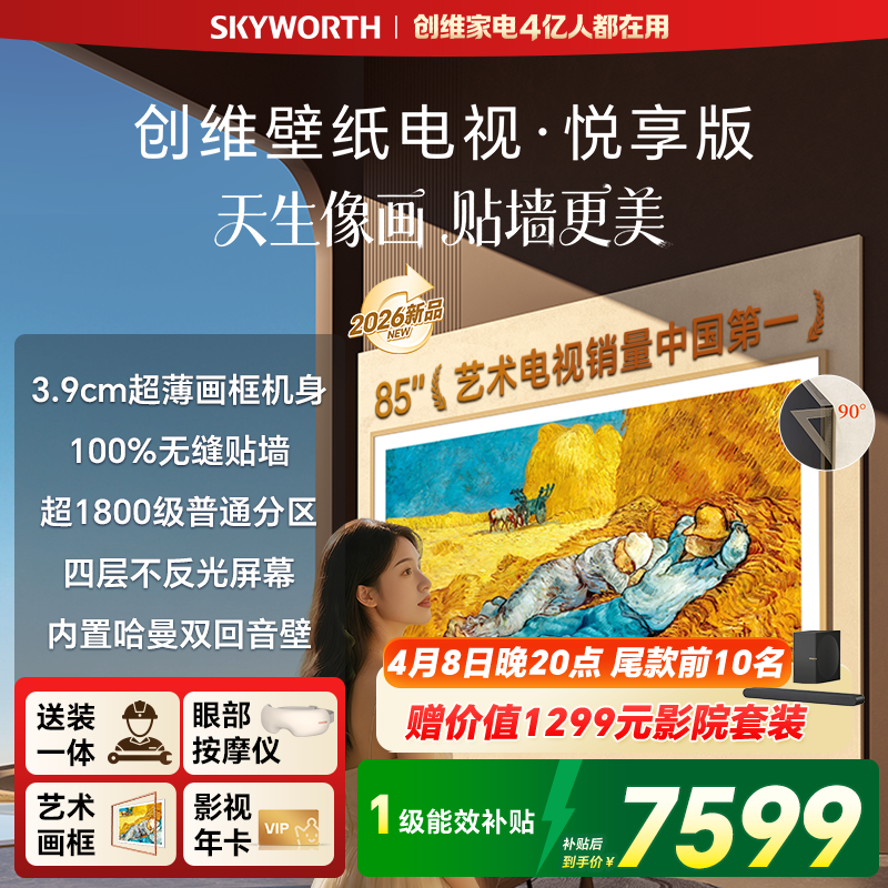 2026款创维壁纸电视·悦享版 85英寸Mini LED超薄家用电视A7F升级