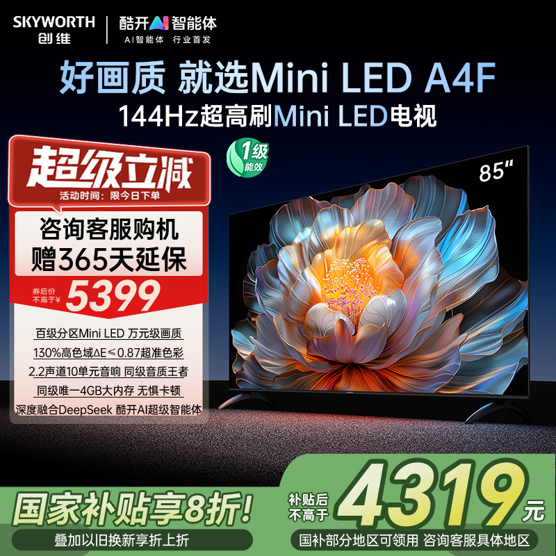 【补贴20%】创维电视85A4F 85英寸MiniLED电视机官方液晶以旧换新